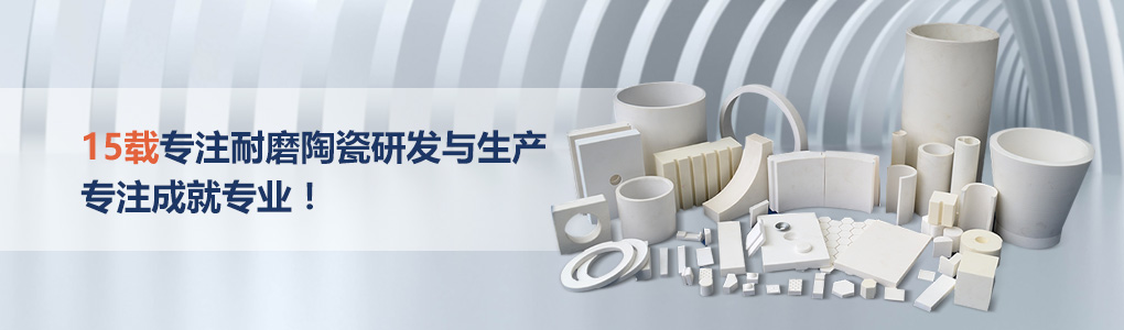 順鵬新材料，專注耐磨陶瓷研發(fā)與生產(chǎn)，專注成就專業(yè)！