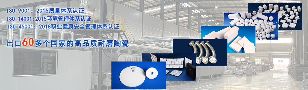 順鵬新材料，出口20多個國家高品質(zhì)耐磨陶瓷